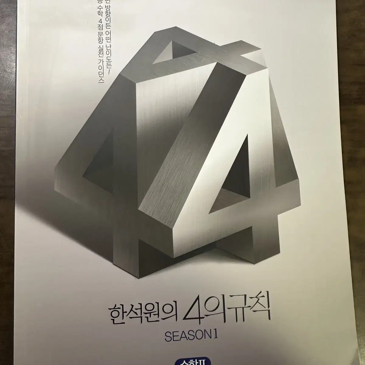 2025 한석원 4의규칙