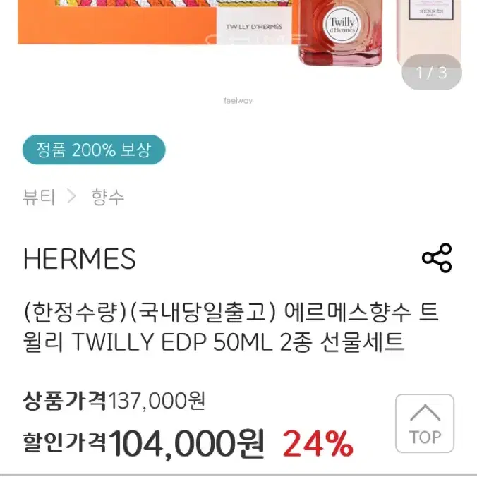 에르메스 트윌리 데르메스 향수 50mL 2종