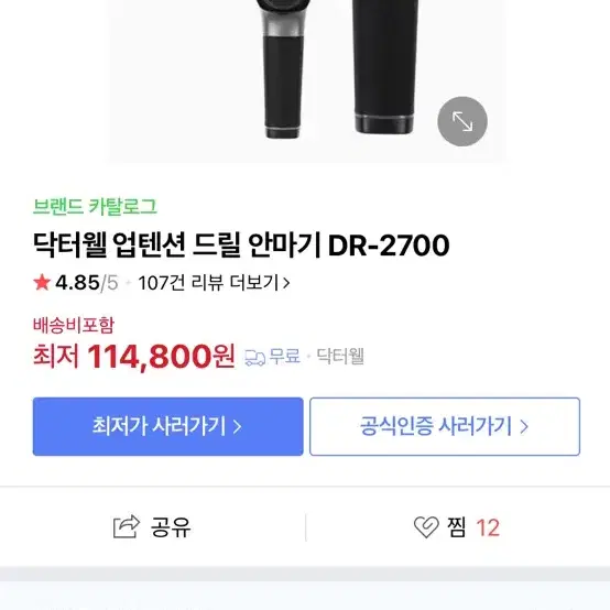 닥터웰 근막 이완건 마사지건 DR-2700 (업텐션 드릴 안마기) 판매