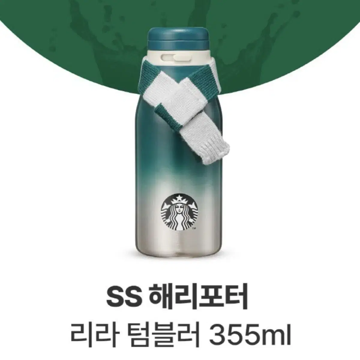 [무료배송] 스타벅스 해리포터 리라 텀블러 355ml 슬리데린 한정판