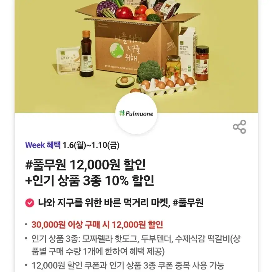 풀무원 12000원 할인쿠폰 + 인기상품 3종 할인쿠폰