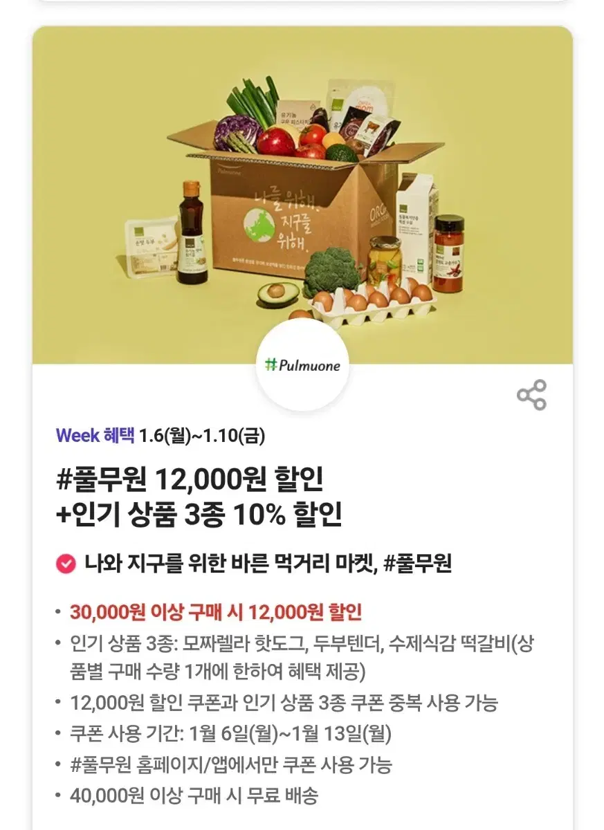 풀무원 12000원 할인쿠폰 + 인기상품 3종 할인쿠폰