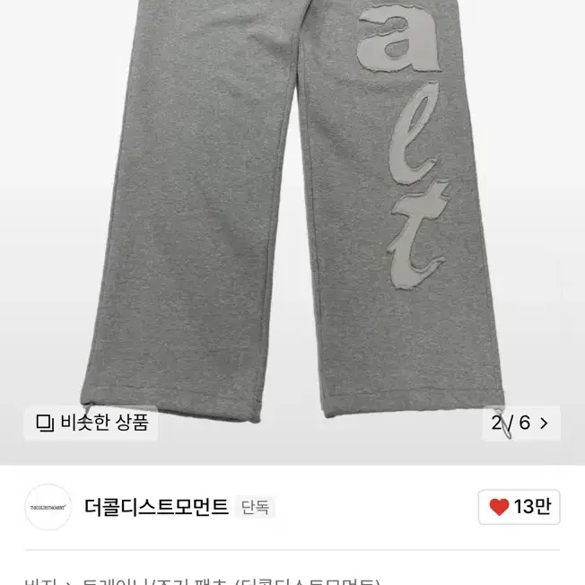 더콜디스트모먼트 TCM alt sweat pants M사이즈