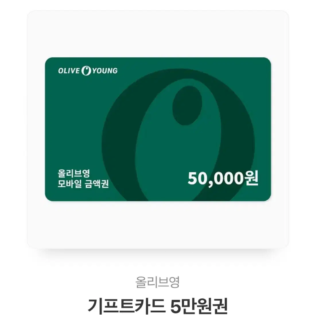 올리브영 상품권 5만원권