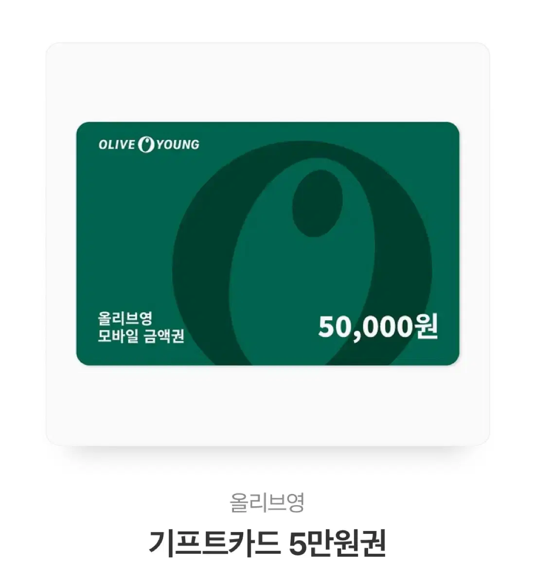 올리브영 상품권 5만원권