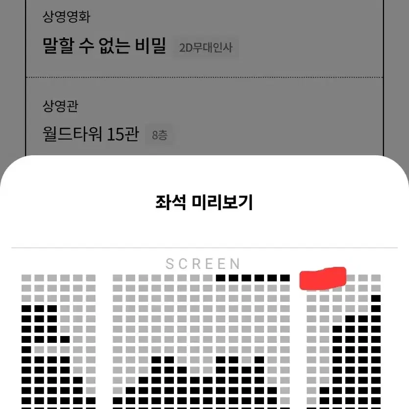 말할수없는비밀 무대인사 a열