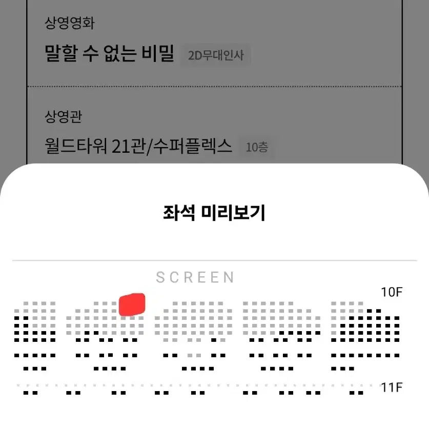 말할수없는비밀 무대인사 a열