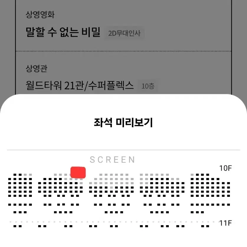 말할수없는비밀 무대인사 a열