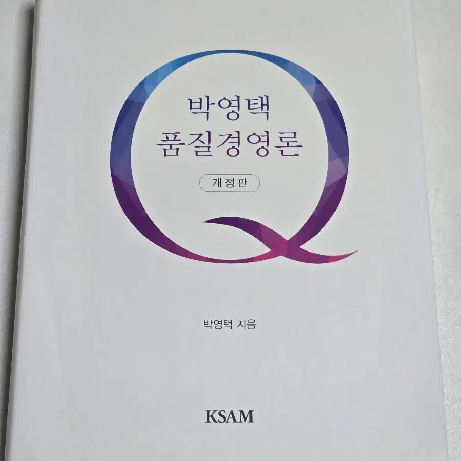 박영택 품질경영론 (KSAM)