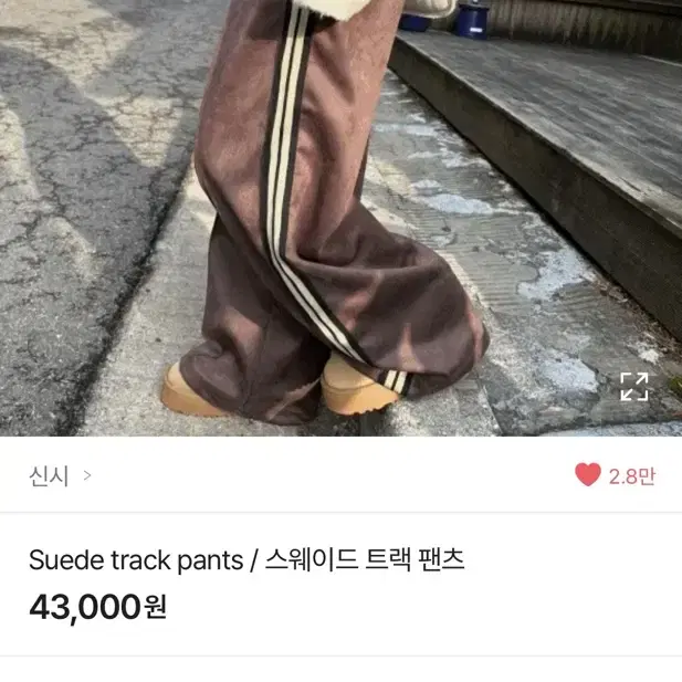 신시 Suede track pants / 스웨이드 트랙 팬츠 브라운