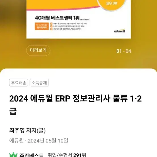 2024 에듀윌 ERP 정보관리사 물류 1,2급