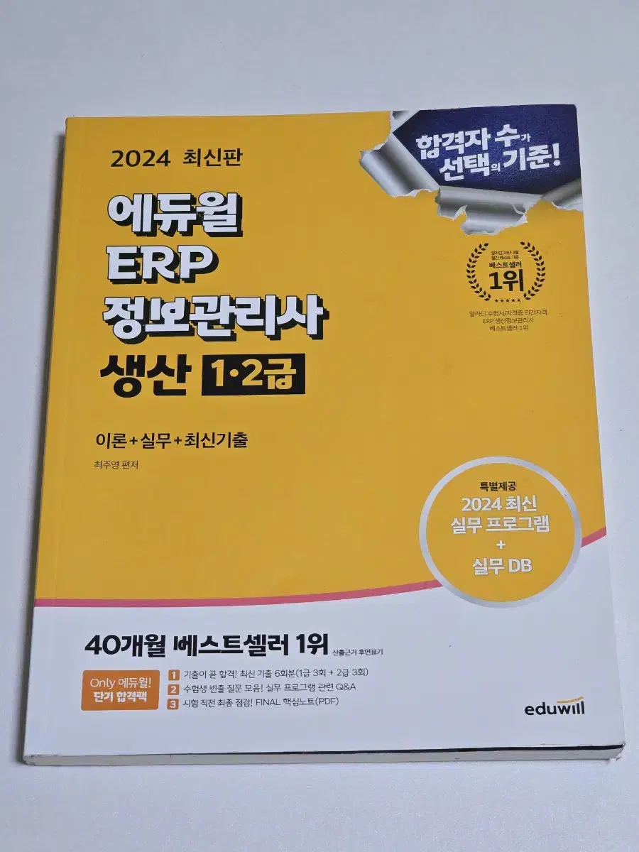 2024 에듀윌 ERP 정보관리사 생산 1,2급