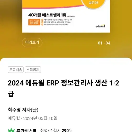 2024 에듀윌 ERP 정보관리사 생산 1,2급