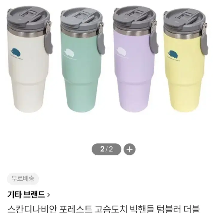 스칸디나비안 포레스트 고슴도치 빅핸글 텀블러 980ml