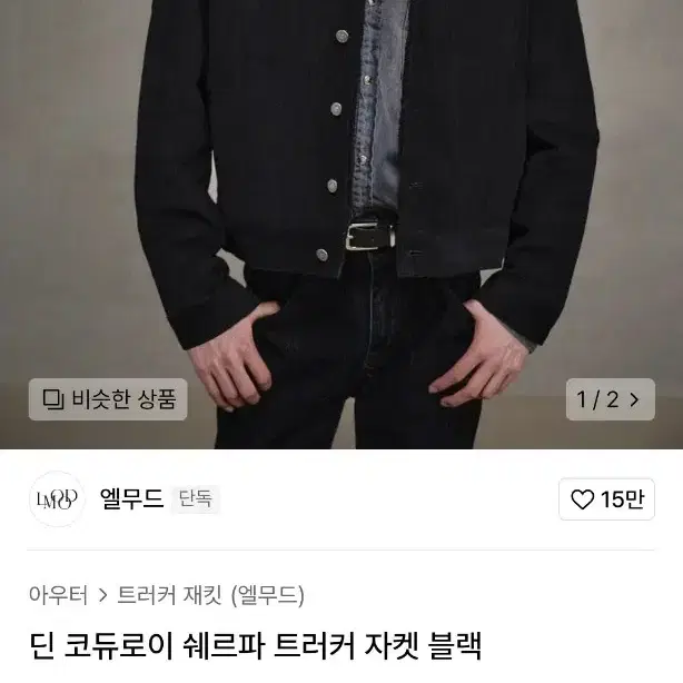 엘무드 딘 코듀로이 48