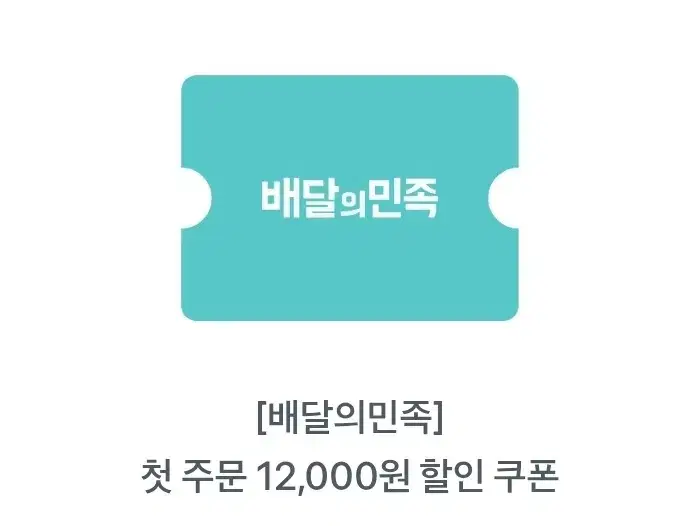 배민 첫 주문 시 12000원 할인 쿠폰 팔아여! (네고도 가능!)