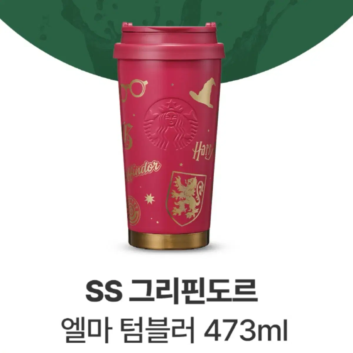 [무료배송] 스타벅스 그리핀도르 엘마 텀블러 473ml