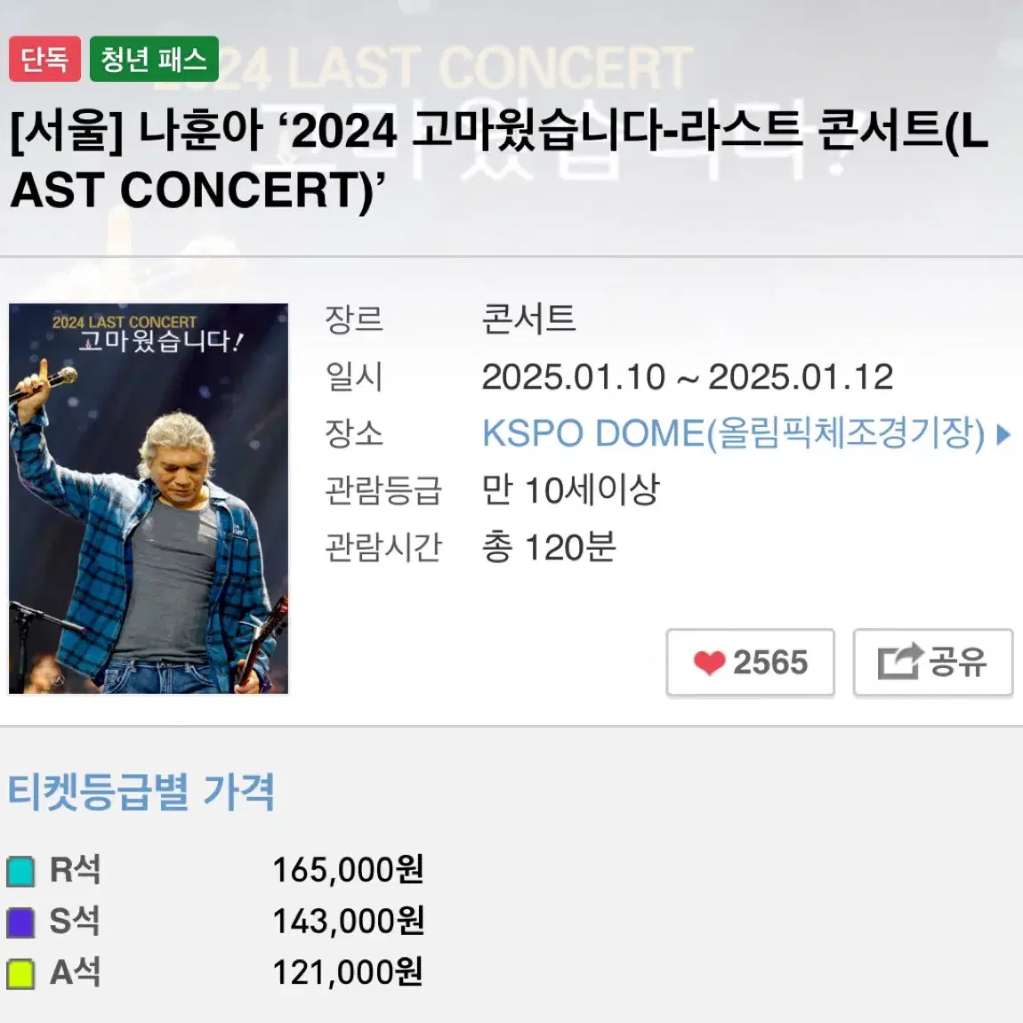 나훈아 콘서트 서울콘 1/12 3시 (원가양도)