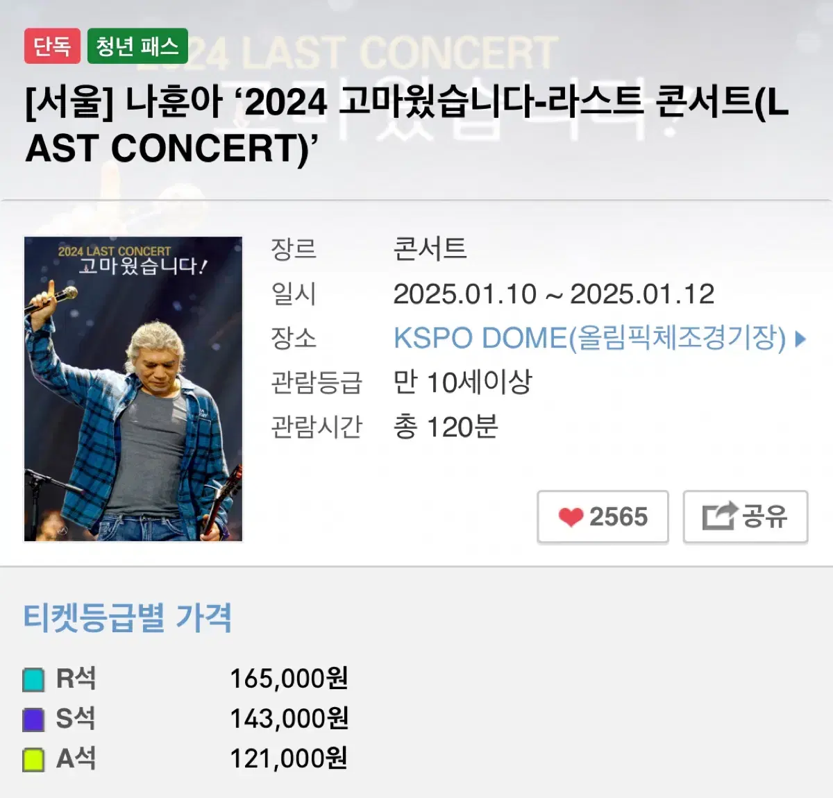 나훈아 콘서트 서울콘 1/12 3시 (원가양도)