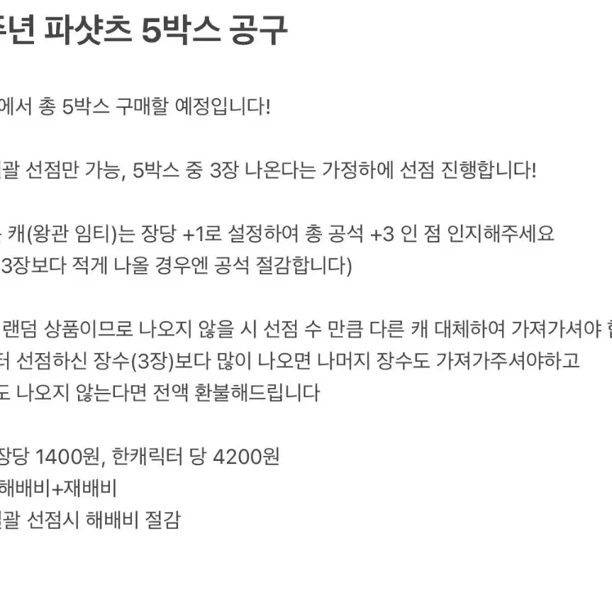 공석X) 앙스타 9주년 파샷츠 5박스 공구 판매 카나타에스