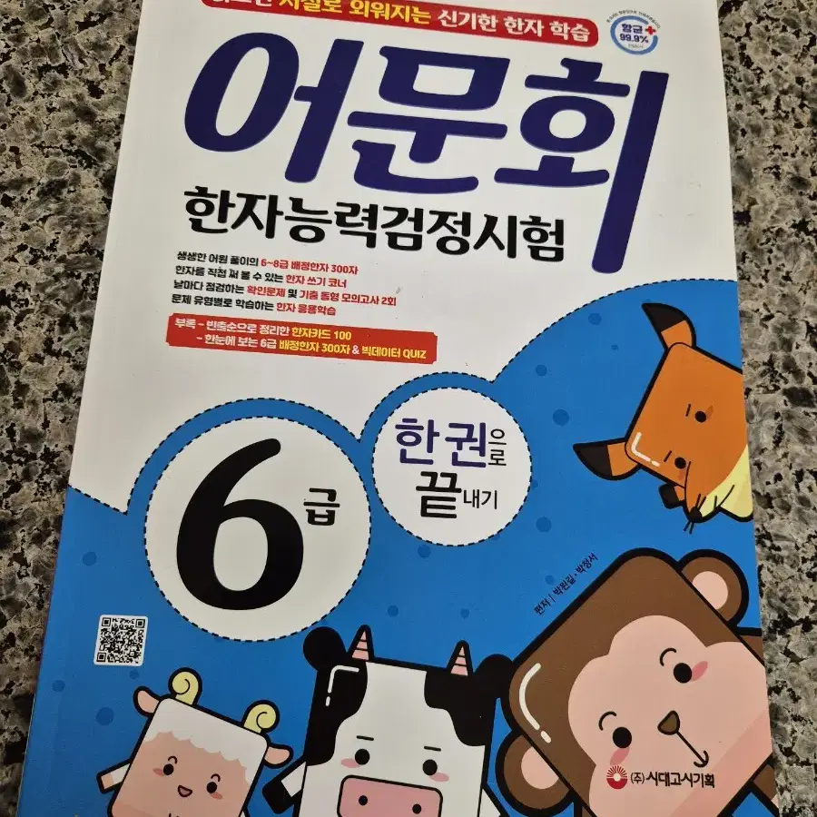 어문회 한자 6급