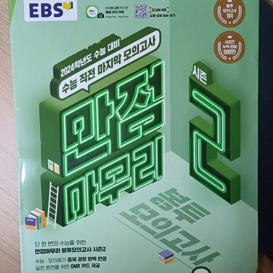 EBS 수학 만점마무리 봉투모의고사 시즌2 2024 대비