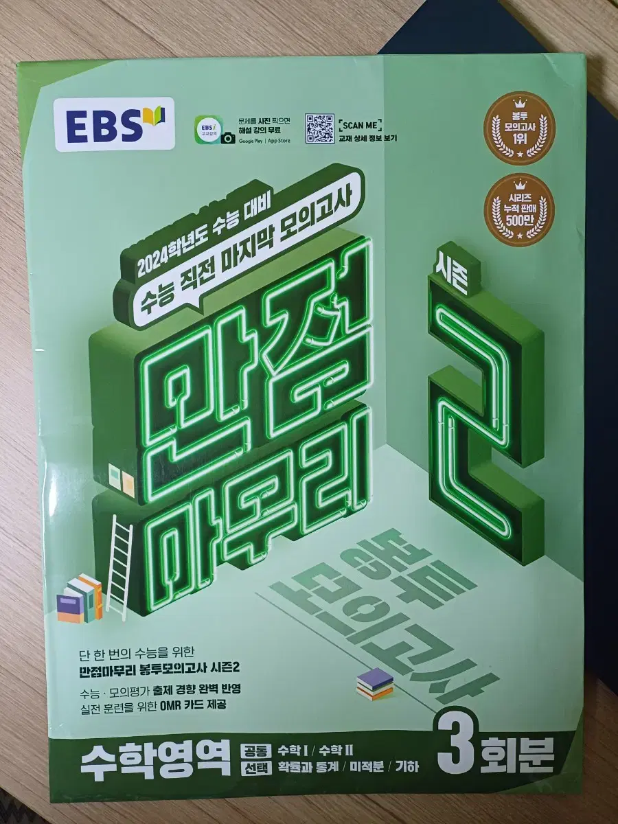 EBS 수학 만점마무리 봉투모의고사 시즌2 2024 대비