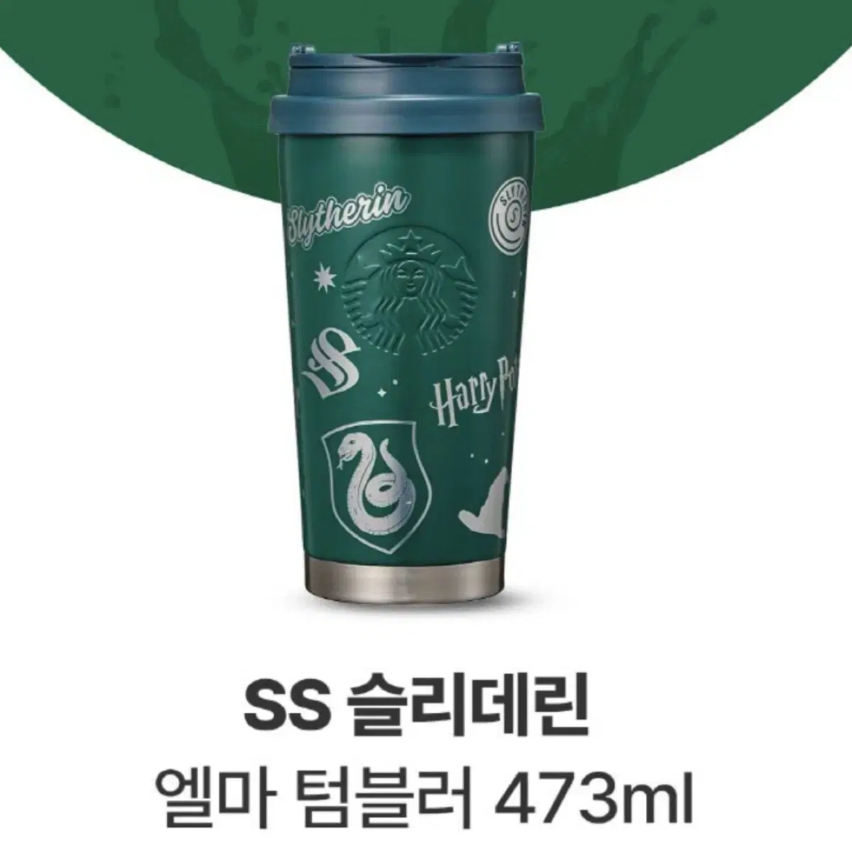 [무료배송] 스타벅스 슬리데린 엘마 텀블러 473ml