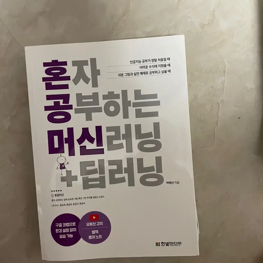 혼자 공부하는 머신러닝+딥러닝 새상품 반택포 13000