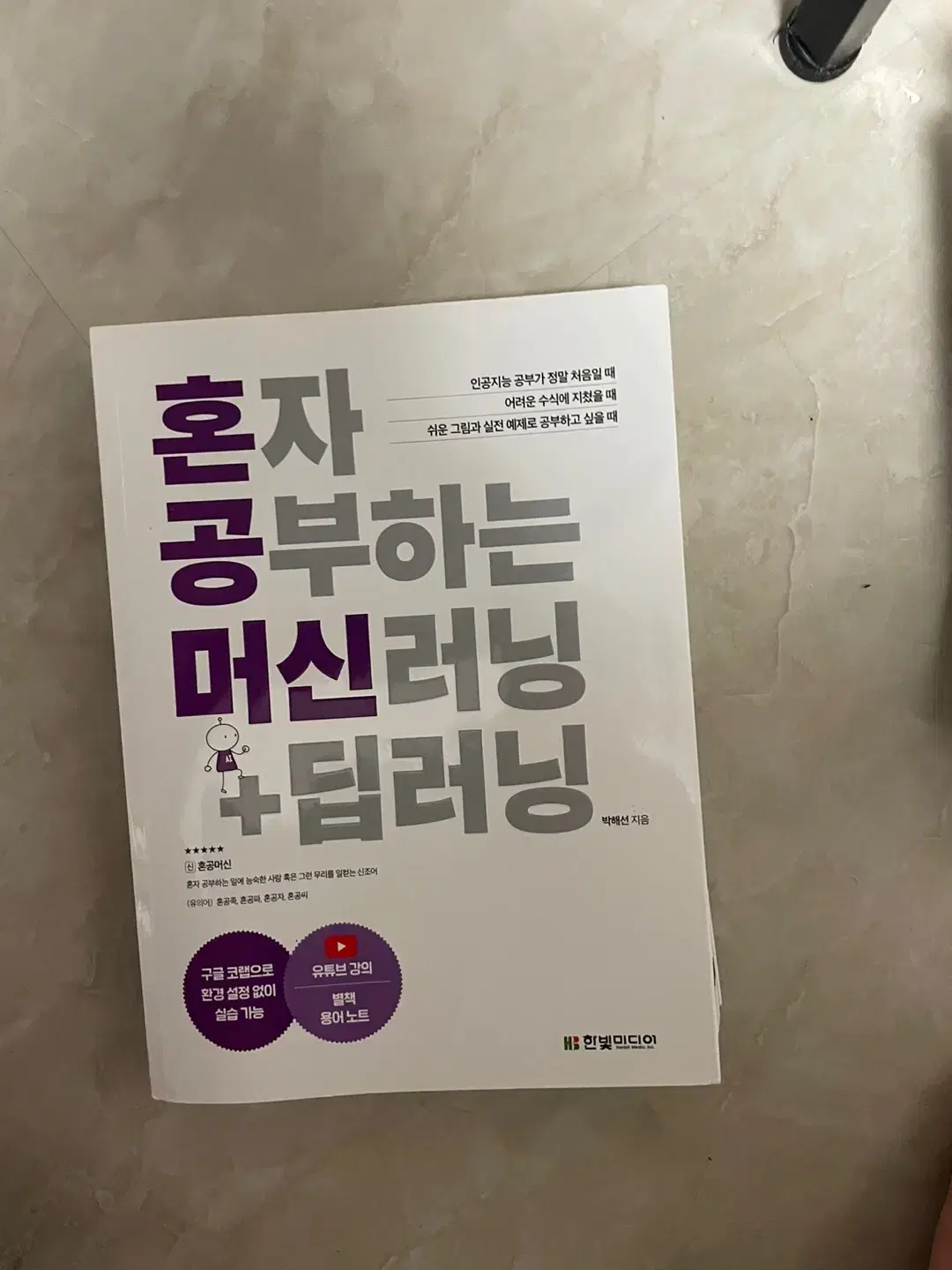 혼자 공부하는 머신러닝+딥러닝 새상품 반택포 13000