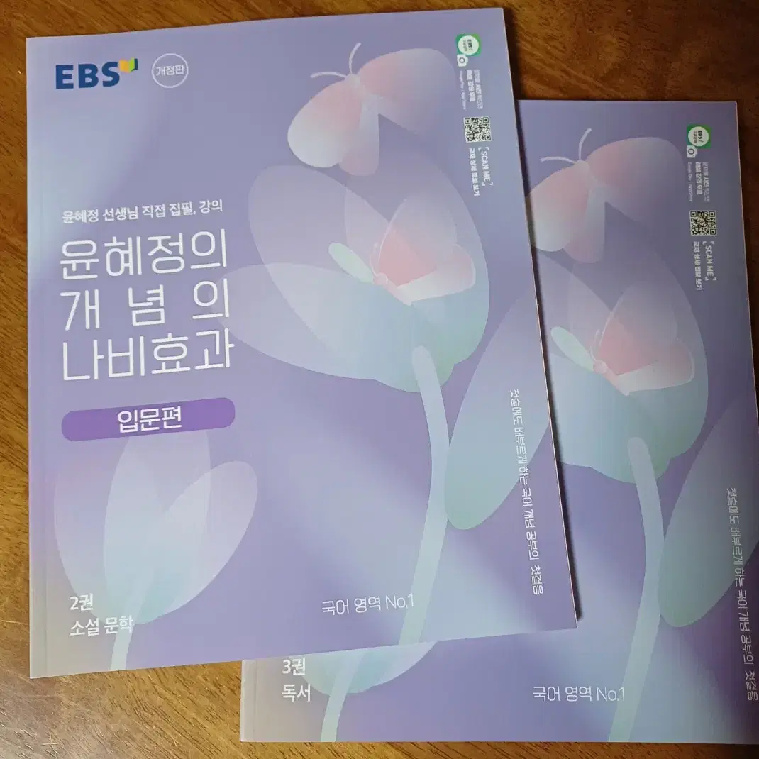 EBS 윤혜정의 개념의 나비효과 입문편 2,3권