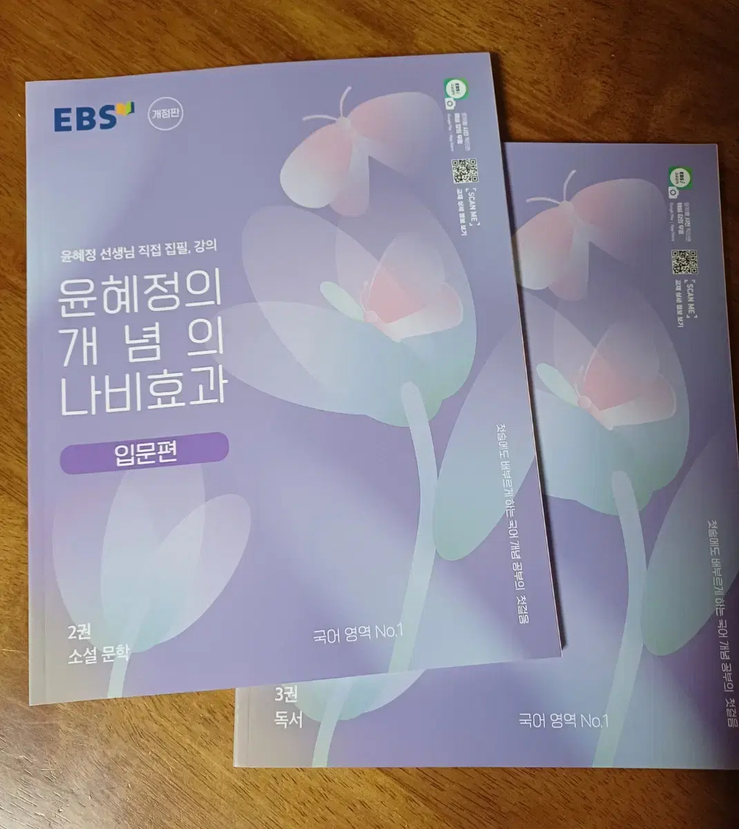 EBS 윤혜정의 개념의 나비효과 입문편 2,3권