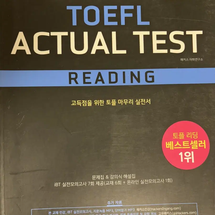 해커스 토플 액츄얼 테스트 일괄판매