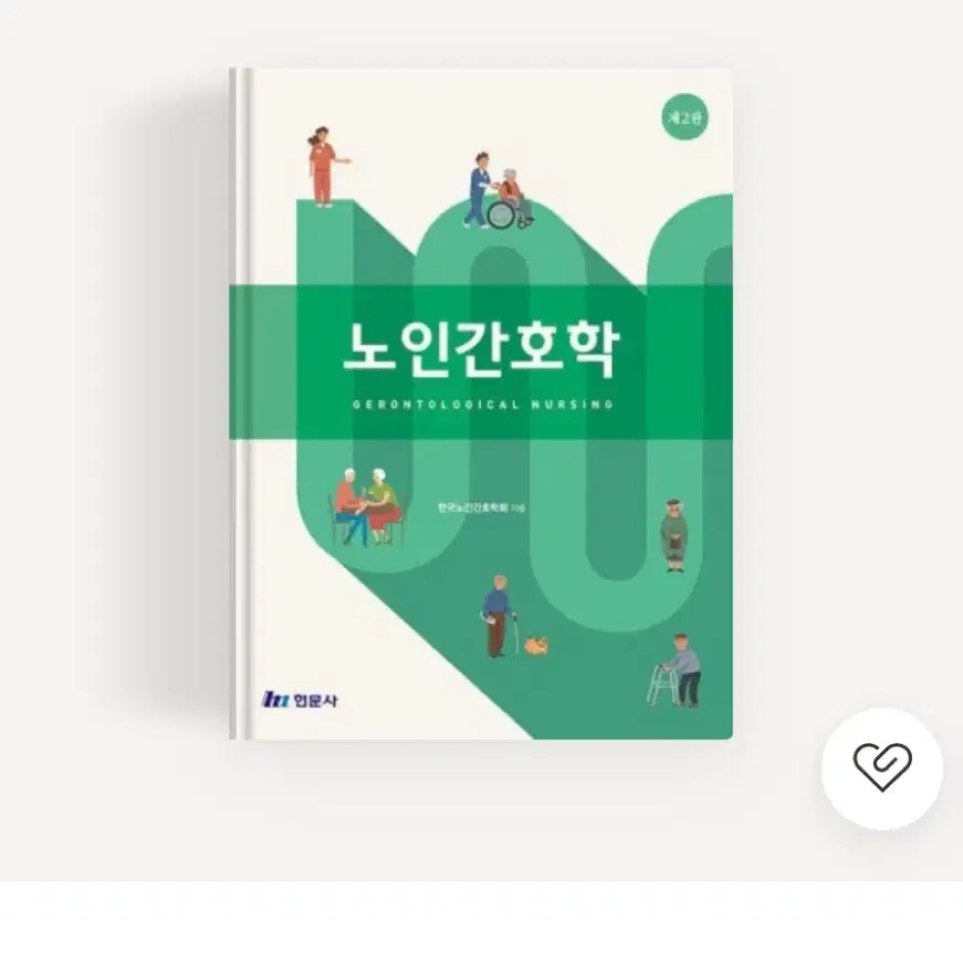 현문사 노인간호학 pdf 팔아요