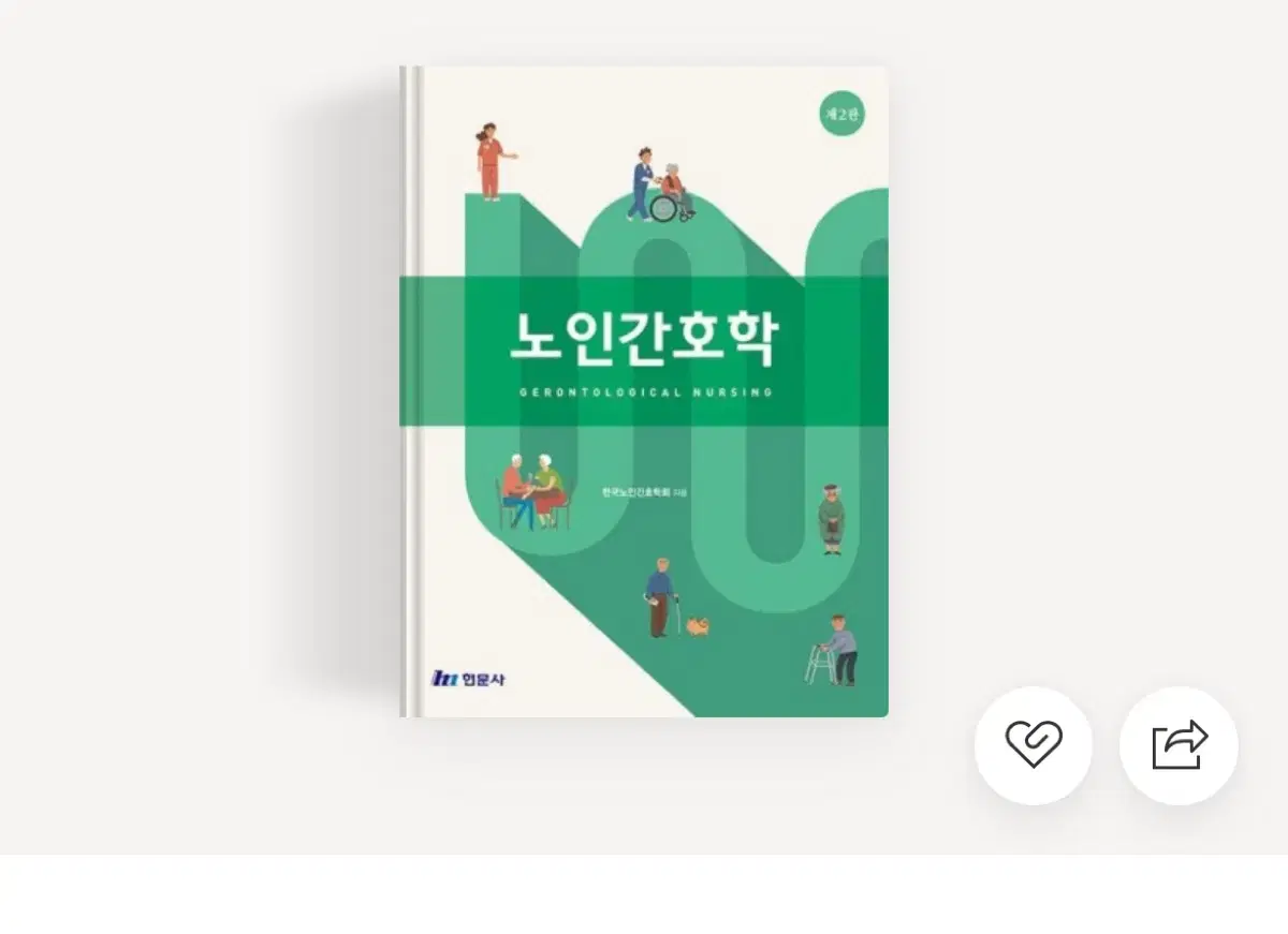 현문사 노인간호학 pdf 팔아요