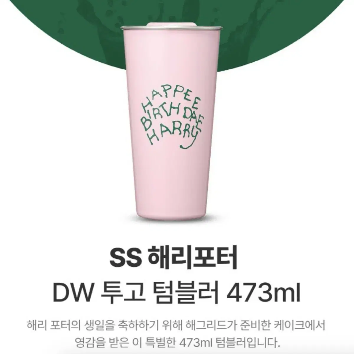 [무료배송] 스타벅스 DW 투고 텀블러 473ml