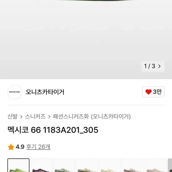 오니츠카 타이거 멕시코 66 와사비