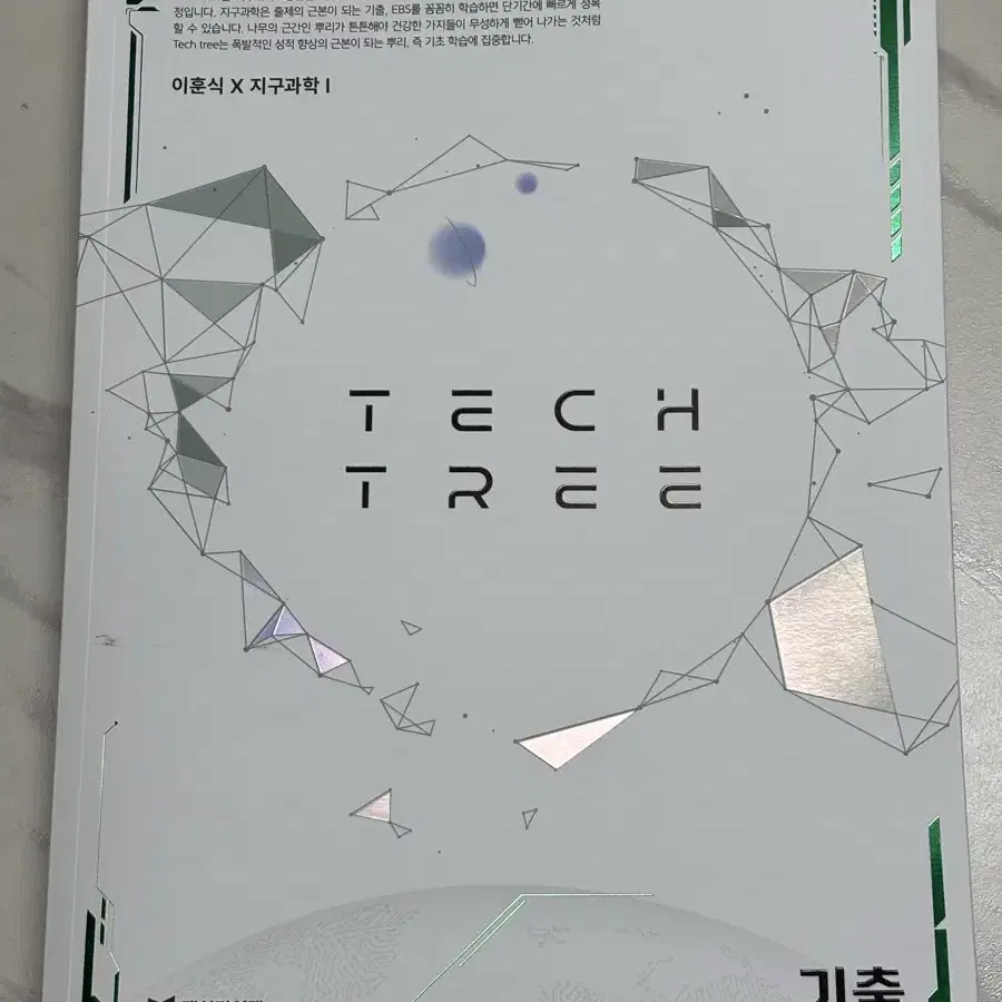 <새상품> 대성마이맥 이훈식 지구과학1 TECH TREE 기출