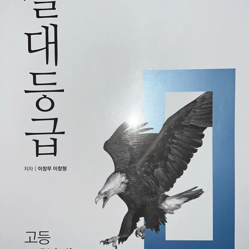 절대등급 고등수학 상