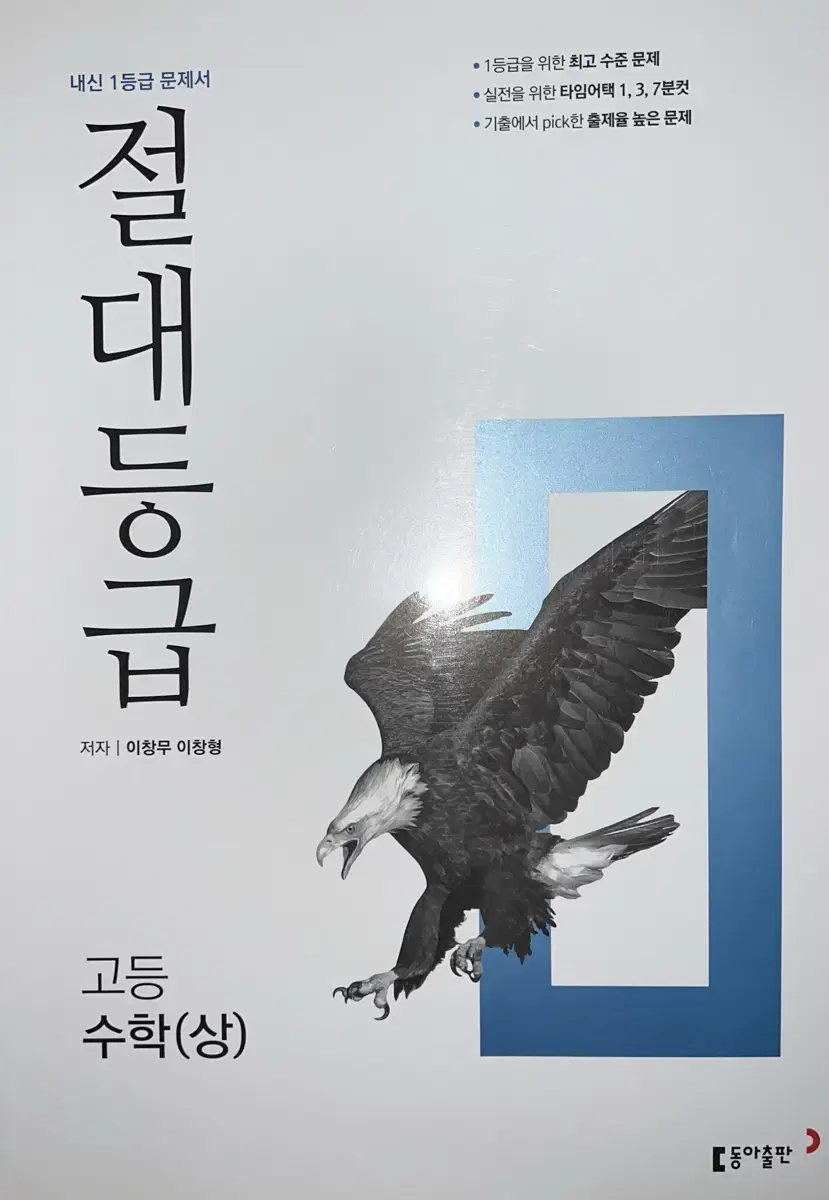 절대등급 고등수학 상