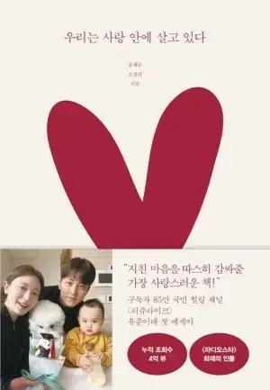 우리는 사랑안에 살고 있다 리쥬라이크 유혜주 조유준 책 저렴하게 파실분