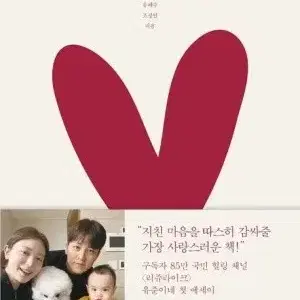 우리는 사랑안에 살고 있다 리쥬라이크 유혜주 조유준 책 저렴하게 파실분