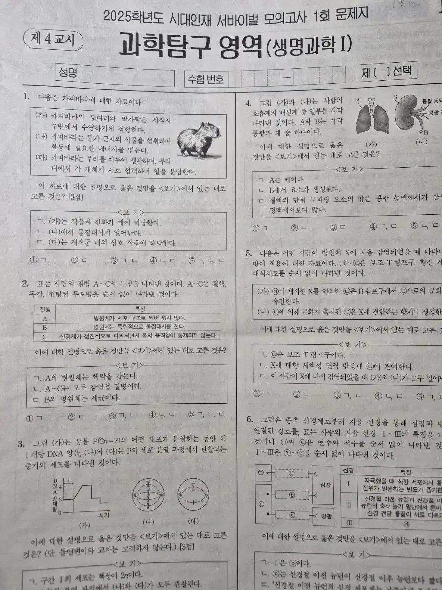 2025 시대인재 생명과학1 서바이벌 모의고사