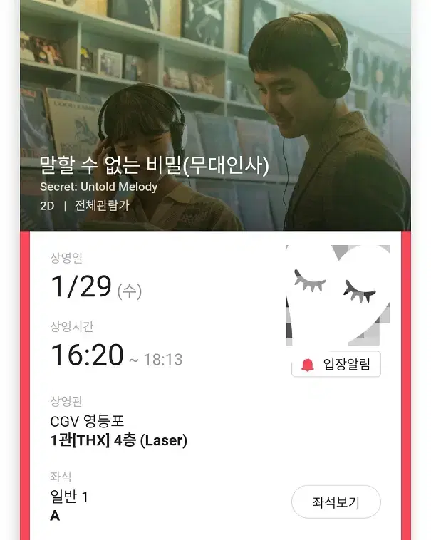 1/28 말할수없는비밀 무대인사 A열 중블 단석 (영등포CGV) 시영시