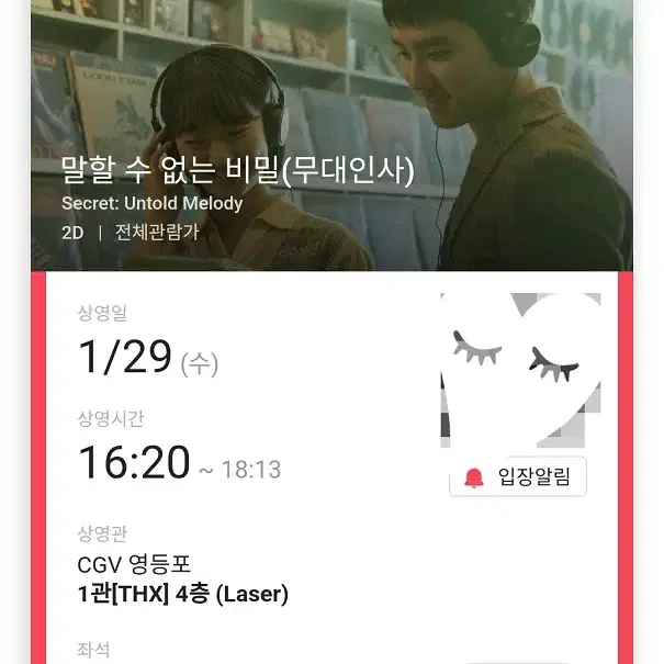 (판매완료) 1/29 말없비 무대인사 A열 중블 단석 (영등포CGV)