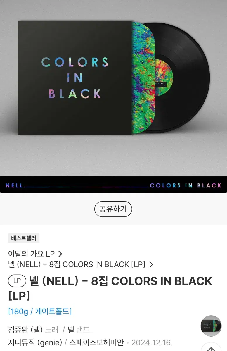 넬 LP 미개봉 양도 COLORS IN BLACK 엘피