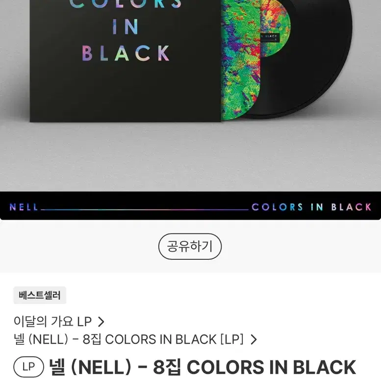 넬 LP 미개봉 양도 COLORS IN BLACK 엘피