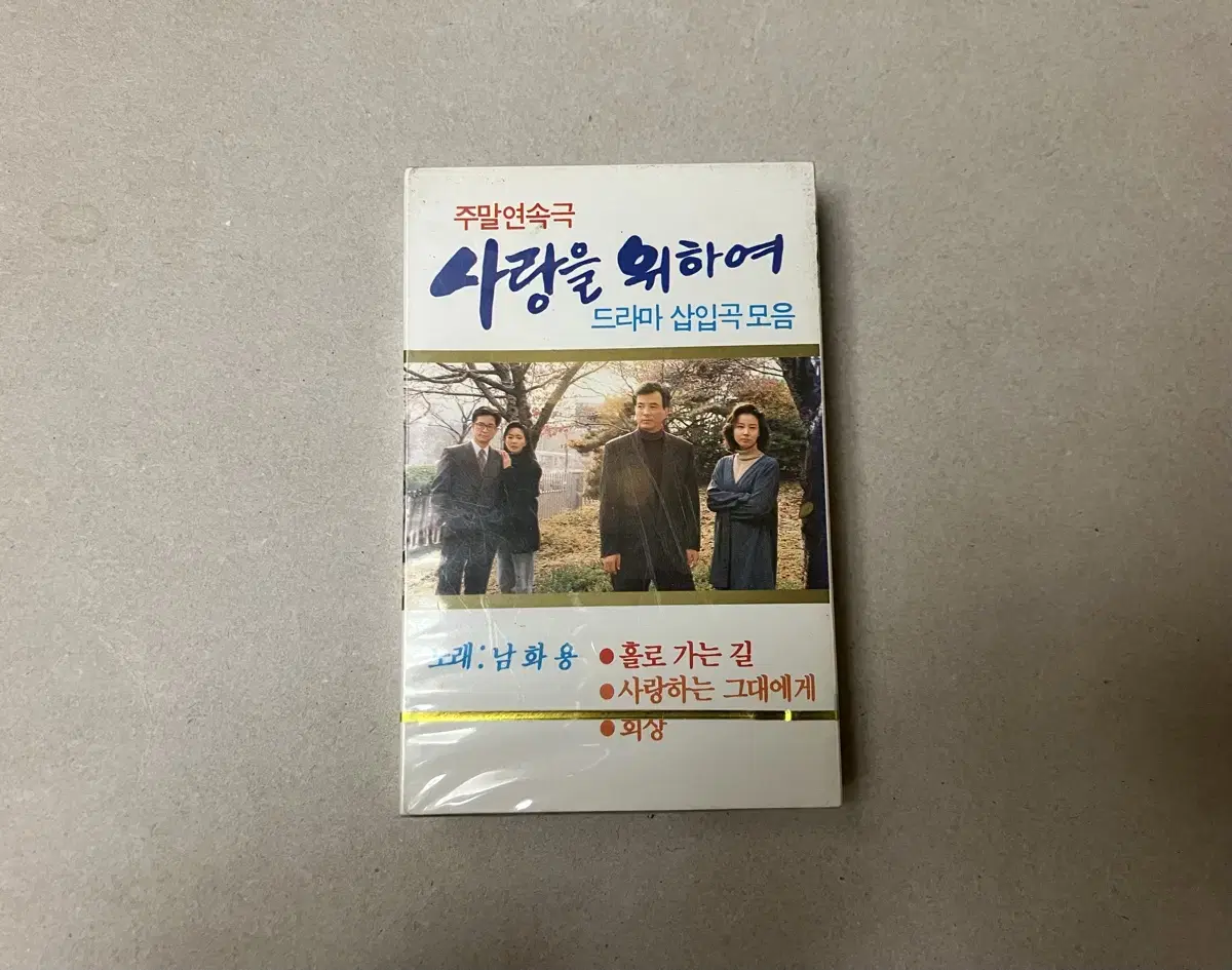 이금림 작가님 드라마 사랑을 위하여 OST 남화용 카세트 테이프