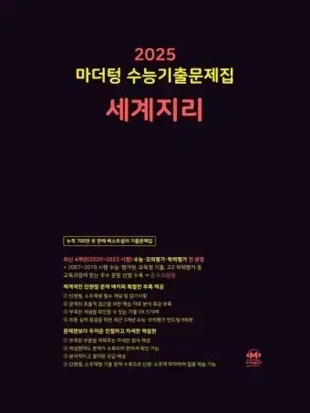 마더텅 수능 기출 문제집 세계지리