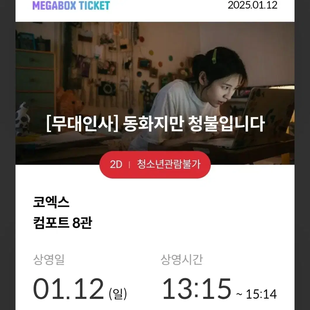 동화지만 청불입니다 무대인사 원가양도